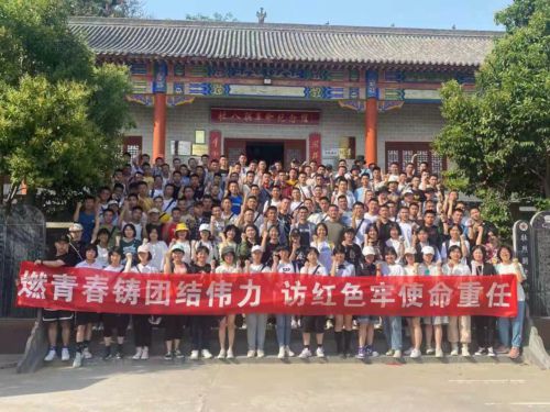洛陽**大學(xué)|畢業(yè)季“燃青春鑄團(tuán)結(jié)偉力，訪紅色牢記使命重任”
